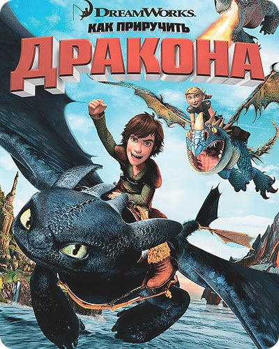 How to Train Your Dragon (2010)
