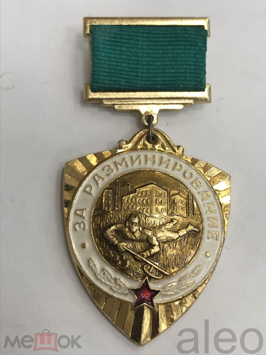 Аверс Советской медали " За разминирование"