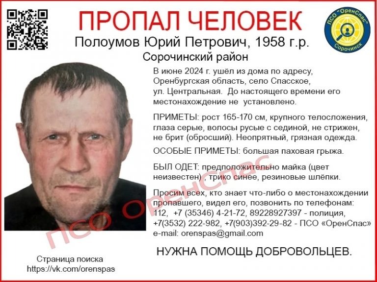    В Сорочинском районе ищут пропавшего год назад мужчину Мария Чалкина