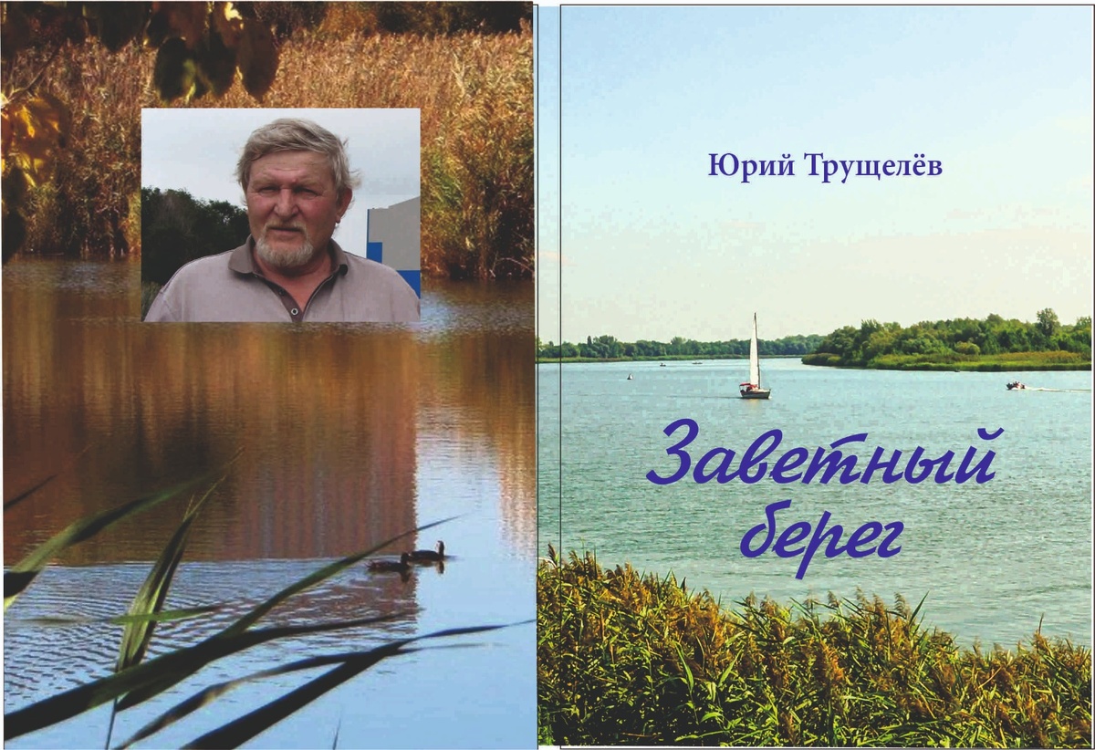 Книга Юрия Трущелева. / ФОТО из архива Ю.В. Трущелева