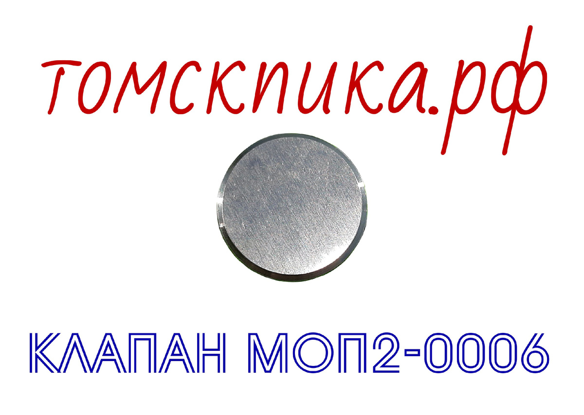 Клапан МОП2-0006 Томские технологии