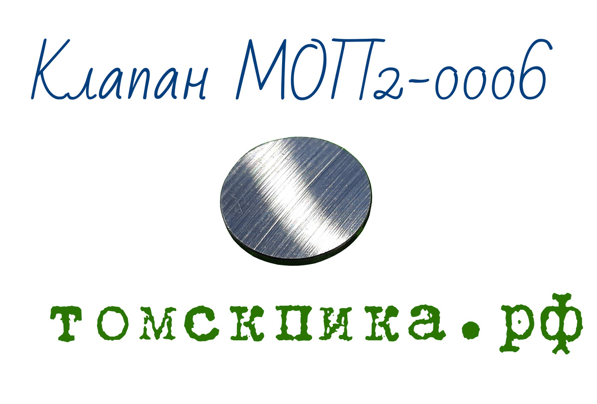 Клапан МОП2-0006 ТЗК