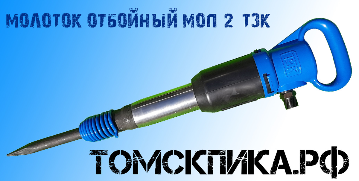 Молоток отбойный МОП-2