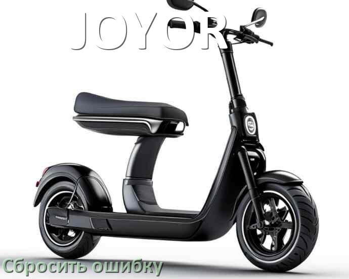 
Как на электросамокате JOYOR сбросить ошибку что делать и как исправить коды 21, 14, E5, 15