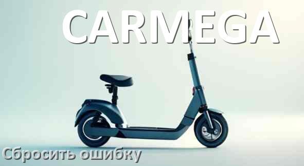 
Как на электросамокате CARMEGA сбросить ошибку что делать и как исправить коды 21, 14, 15, E5