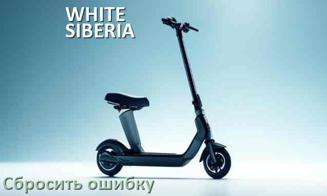 
Как на электросамокате WHITE SIBERIA сбросить ошибку что делать и как исправить коды 14, 21, E5, 15