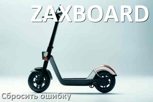 
Как на электросамокате ZAXBOARD сбросить ошибку что делать и как исправить коды 14, 21, 15, E5