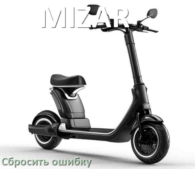 
Как на электросамокате MIZAR сбросить ошибку что делать и как исправить коды 21, 14, E5, 15