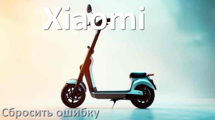 
Как на электросамокате Xiaomi сбросить ошибку что делать и как исправить коды 21, 14, E5, 15