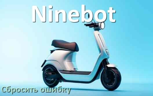
Как на электросамокате Ninebot сбросить ошибку что делать и как исправить коды 21, 14, 15, E5