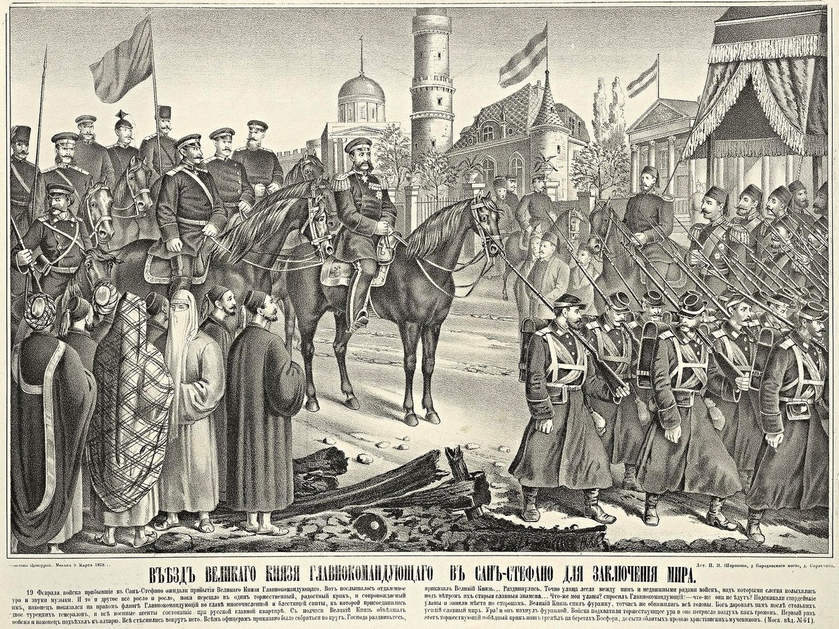 Турция. Въезд вел.кн.главнокомандующего Николая Никиколаевича в Сан-Стефано для заключения мира в 1878г. (рис.из альбома войны 1877-78 гг.).(литогр.1878г.,Москва). https://ru.wikipedia.org/wiki/Сан-Стефанский_мир