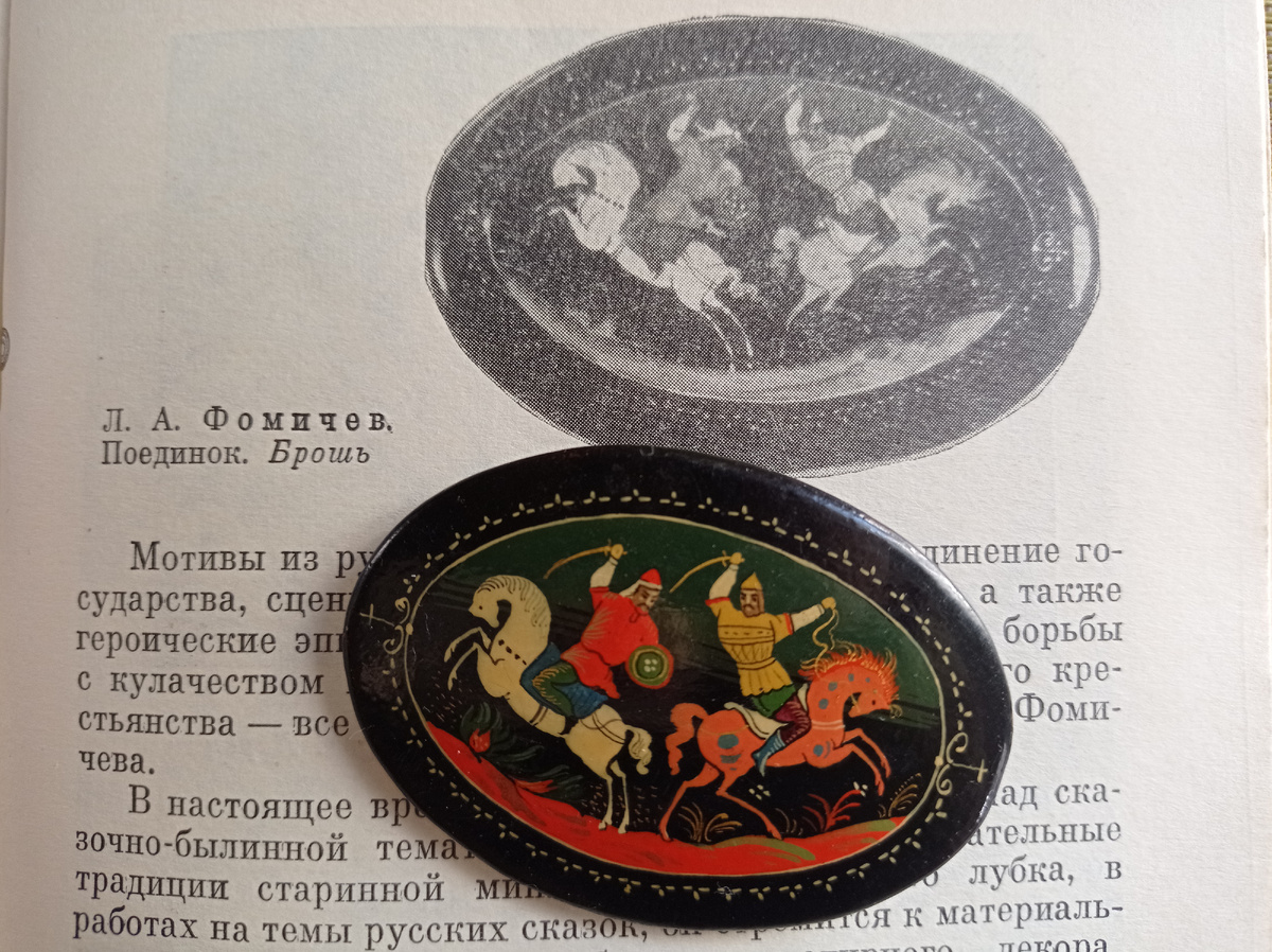 Брошь "Поединок" Автор росписи Лев Александрович Фомичёв, заслуженный художник РСФСР, лауреат Государственной премии. 