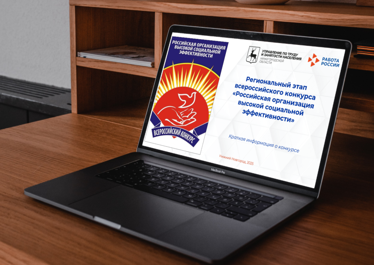    В Нижегородской области стартовал конкурс для работодателей по отбору лучших социальных практик