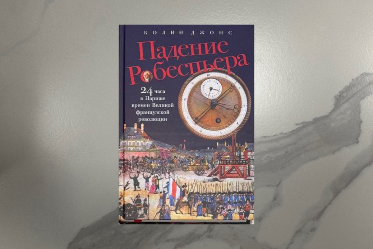 Колин Джонс. Падение Робеспьера