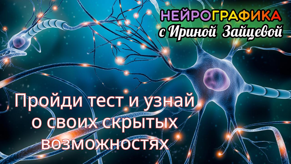 Пройди тест и узнай о своих скрытых возможностях. 