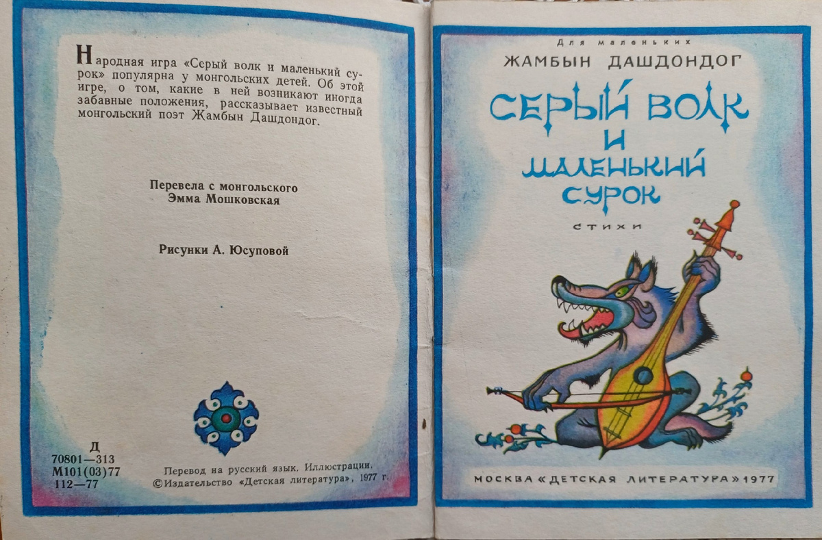 Дашдондог Ж. Серый волк и маленький сурок. М., "Детская литература", 1977г. Библиотека автора.