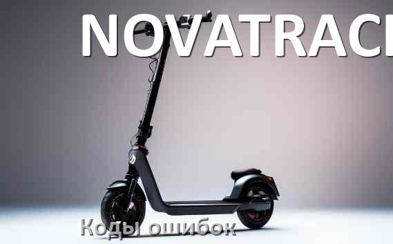 
Коды ошибок электросамоката NOVATRACK что означает 21, 14, E5, 15, E1, 006, E3, E2