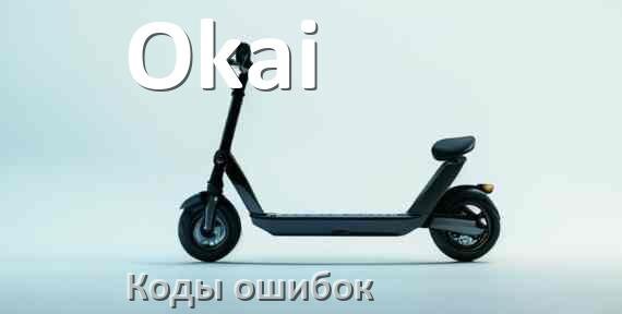 
Коды ошибок электросамоката Okai что означает 14, 21, E5, 15, 006, E1, E3, E2