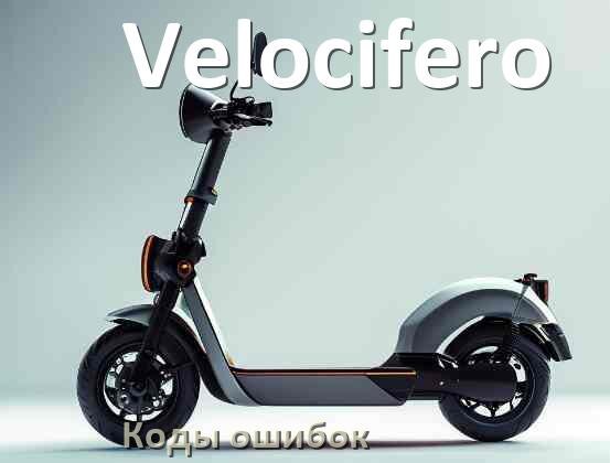 
Коды ошибок электросамоката Velocifero что означает 14, 21, 15, E5, 006, E1, E2, E3