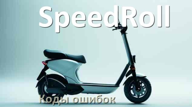 
Коды ошибок электросамоката SpeedRoll что означает 14, 21, 15, E5, 006, E1, E3, E2
