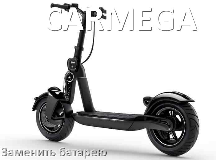 
Как у электросамоката CARMEGA поменять аккумулятор и заменить батарею