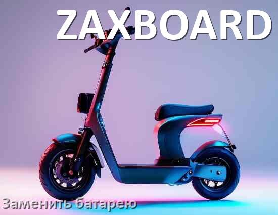 
Как у электросамоката ZAXBOARD поменять аккумулятор и заменить батарею