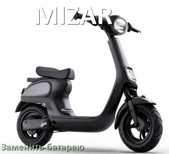 
Как у электросамоката MIZAR поменять аккумулятор и заменить батарею