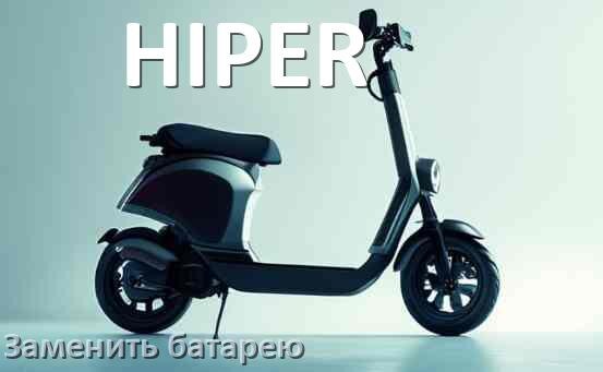
Как у электросамоката HIPER поменять аккумулятор и заменить батарею