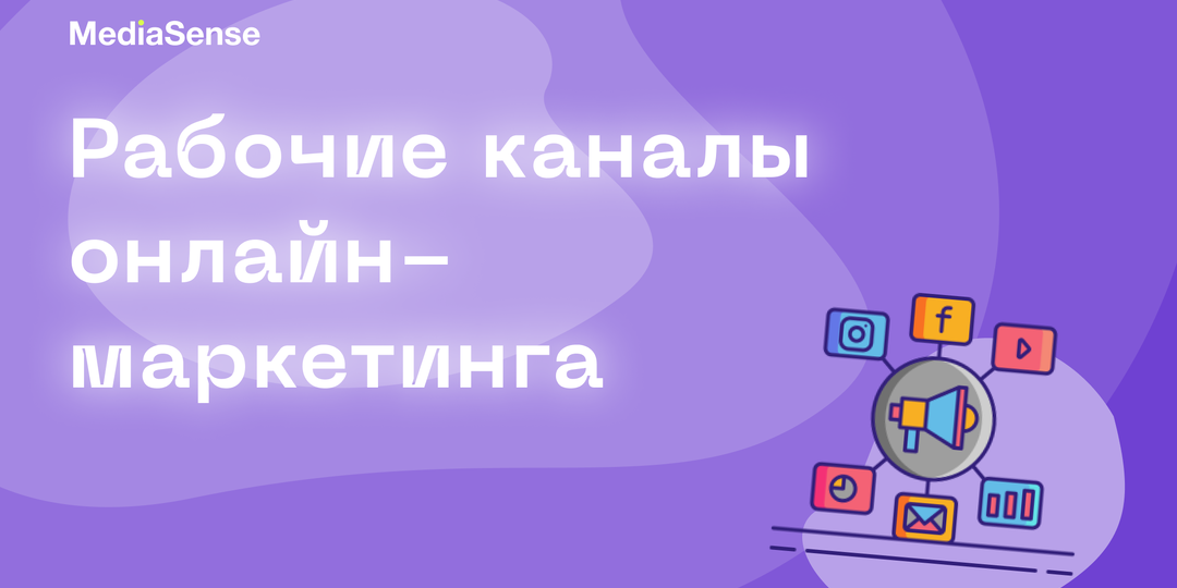 Какие каналы онлайн-маркетинга работают в 2025 году? Личный опыт и ошибки, которых можно избежать