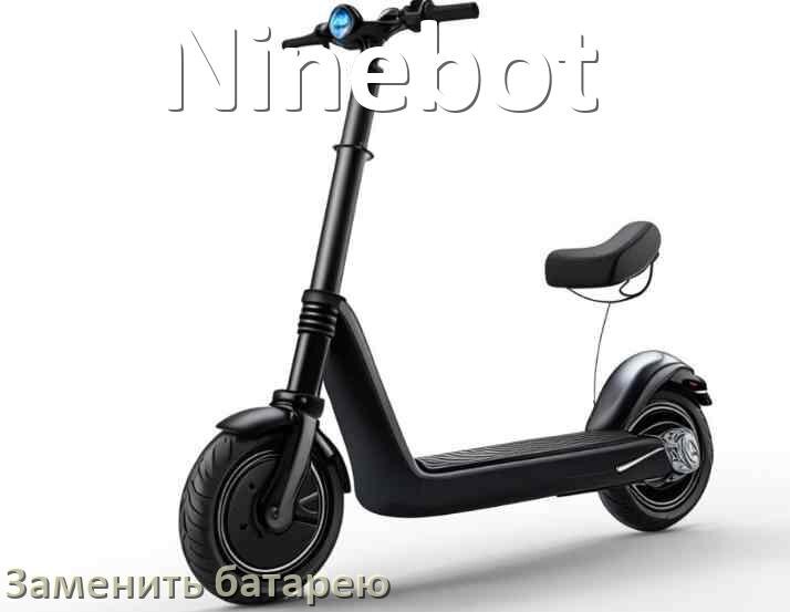 
Как у электросамоката Ninebot поменять аккумулятор и заменить батарею