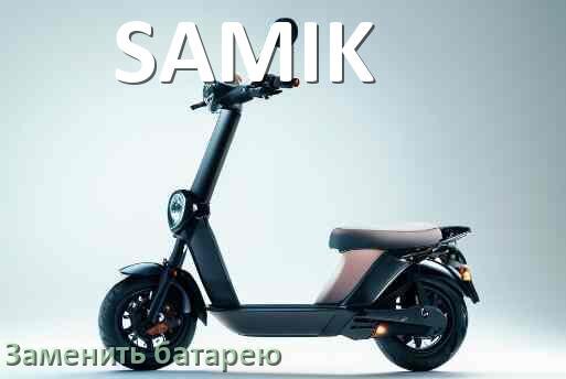 
Как у электросамоката SAMIK поменять аккумулятор и заменить батарею