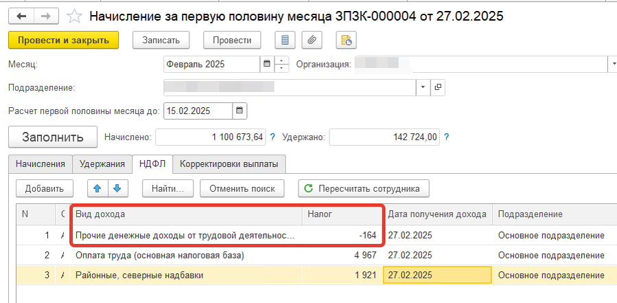 1. Отрицательный НДФЛ с аванса.