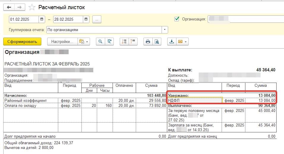 3. Расчетный листок за февраль, сумма налога 13084, как и в документе начисления зарплаты