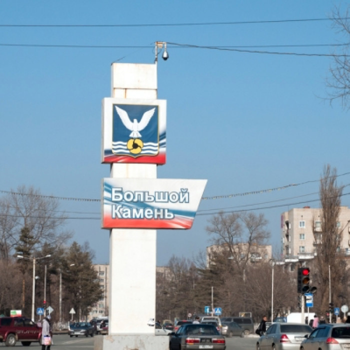 Большой Камень — город, центр одноименного закрытого административно-территориального образования в Приморском крае России. Расположен в 20 км к востоку от Владивостока на противоположном берегу Уссурийского залива Японского моря.
Седьмой по числу жителей город Приморского края. Население 39 447 человек (на 2013 год).
В городе располагается единственное на Дальнем Востоке России предприятие, специализирующееся на ремонте, переоборудовании и модернизации кораблей с ядерными энергетическими установками ДВЗ «Звезда», также строится крупнейшая в России судоверфь — «Звезда-DSME», способная выпускать суда с дедвейтом до 300 тысяч тонн.
Основан в 1947 году, статус города — с 1989 года