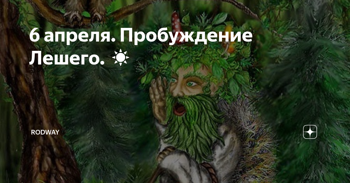 6 апреля. Пробуждение Лешего. ☀ | RODWAY | Дзен