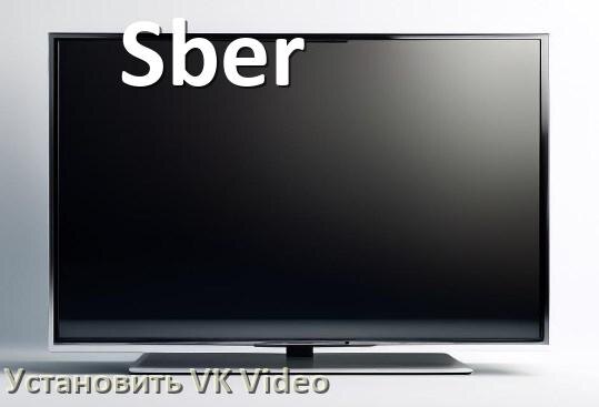 
Как на телевизор Sber скачать и установить VK Video apk с флешки через браузер, компьютер и Wi-Fi