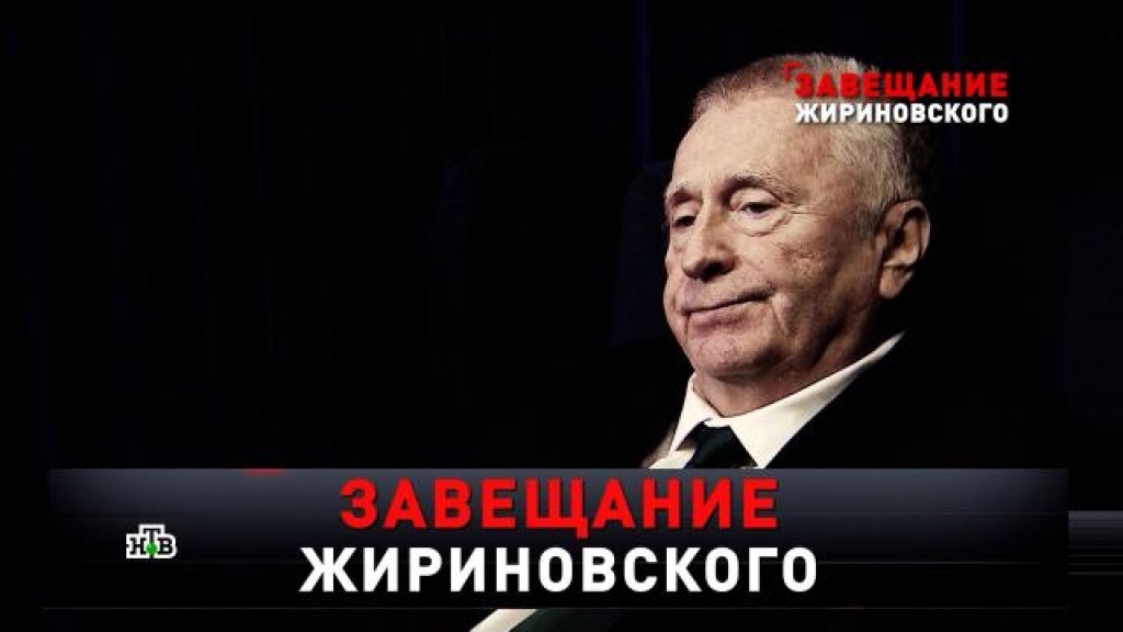    «Завещание Жириновского»