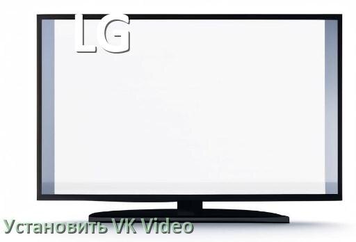
Как на телевизор LG скачать и установить VK Видео apk с флешки через браузер, компьютер и Wi-Fi