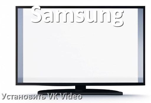 
Как на телевизор Samsung скачать и установить VK Видео apk с флешки через компьютер, браузер и Wi-Fi