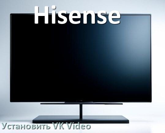 
Как на телевизор Hisense скачать и установить VK Video apk с флешки через компьютер, браузер и Wi-Fi