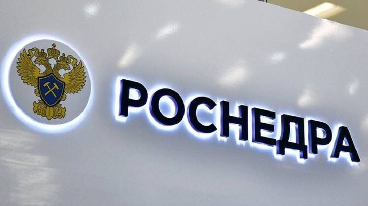    Пресс-служба Роснедра