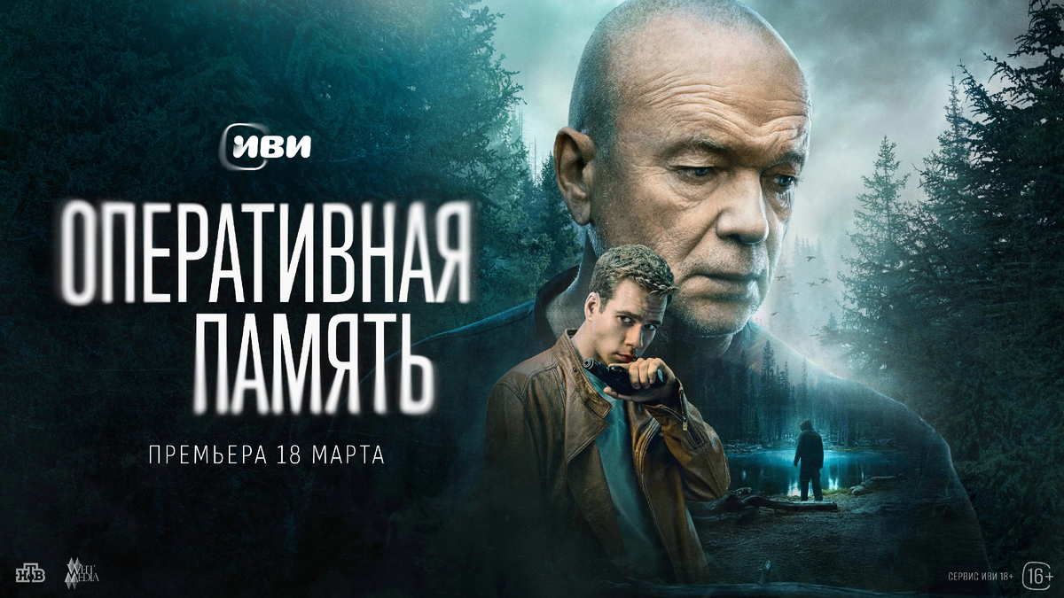 Постер сериала "Оперативная память" (2025). Фото https://www.kinopoisk.ru/film/5599922/stills/