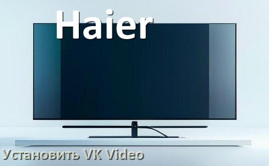 
Как на телевизор Haier скачать и установить VK Video apk с флешки через браузер, компьютер и Wi-Fi