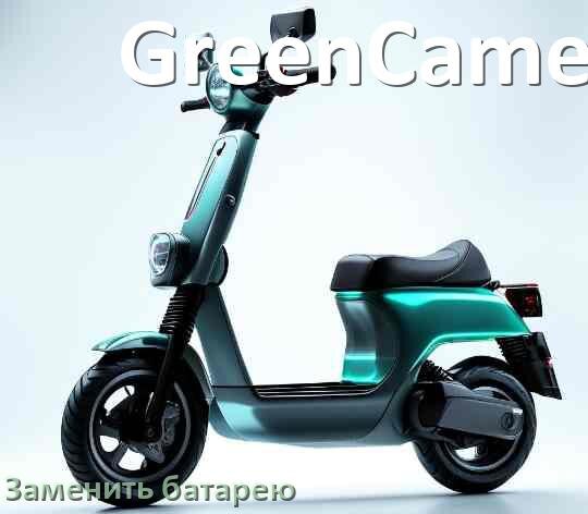 
Как у электросамоката GreenCamel поменять аккумулятор и заменить батарею