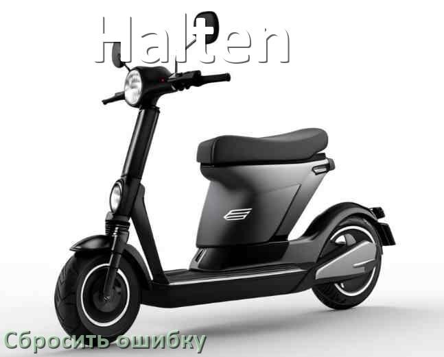 
Как на электросамокате Halten сбросить ошибку что делать и как исправить коды 14, 21, 15, E5
