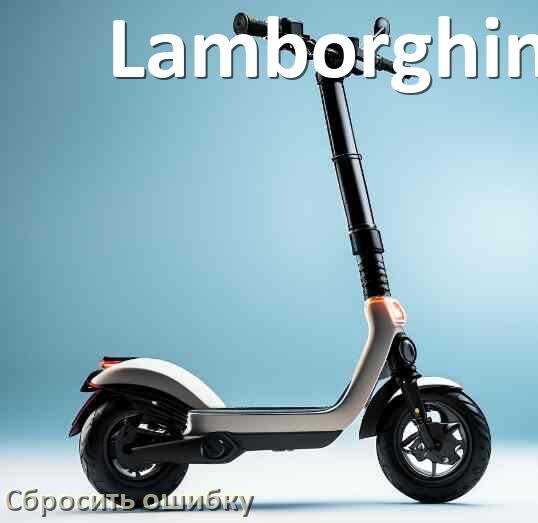 
Как на электросамокате Lamborghini сбросить ошибку что делать и как исправить коды 14, 21, E5, 15