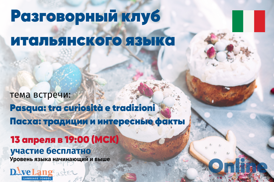 Разговорный клуб итальянского