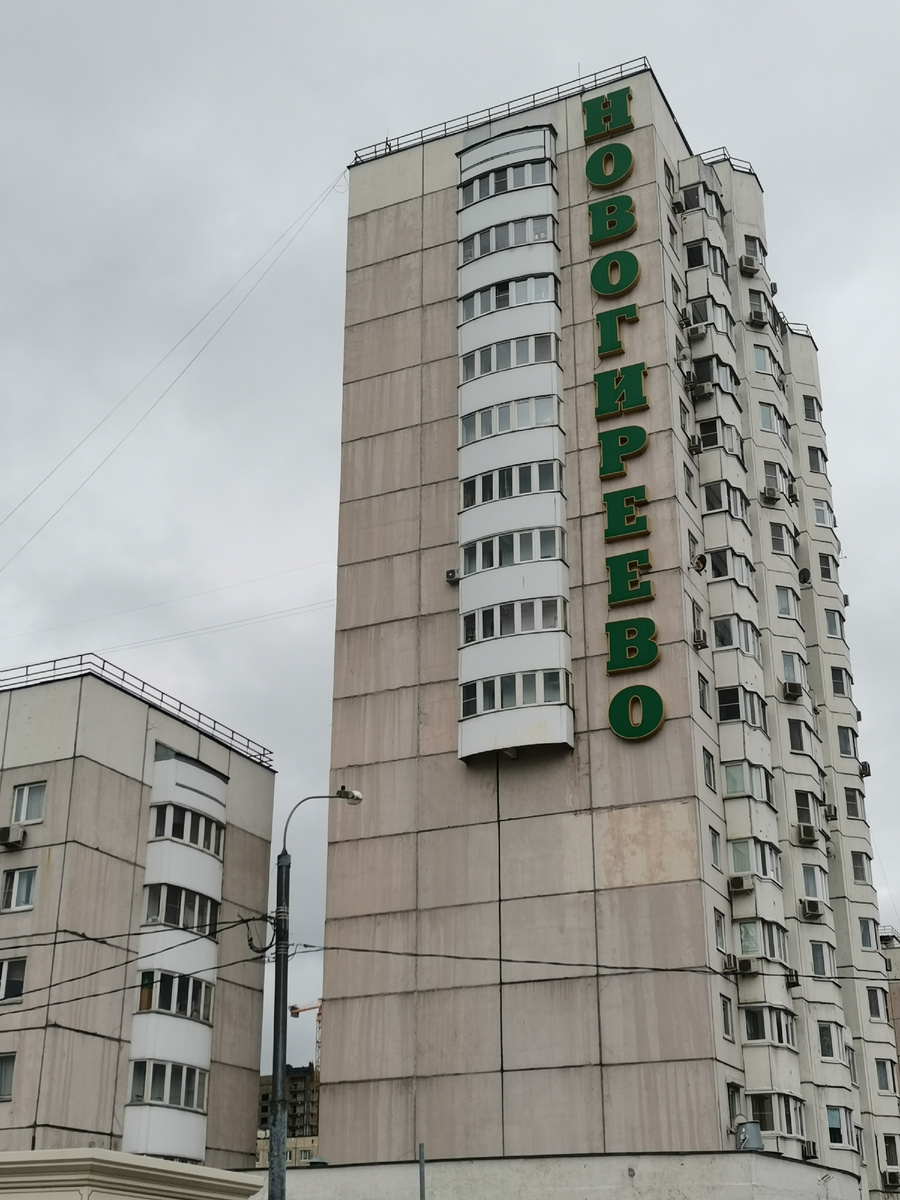 Новогиреево