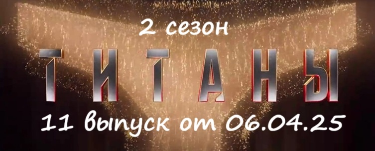 Кто ушел (кто из участников покинул проект) и какими были испытания в 11 выпуске шоу «Титаны 2» на ТНТ от 06.04.25?!