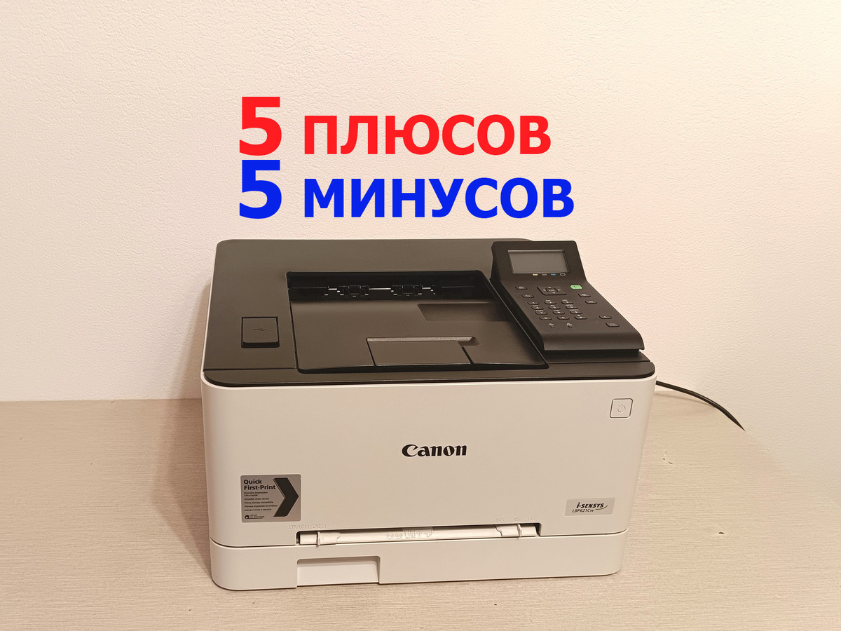 5 плюсов и 5 минусов цветного лазерного принтера.